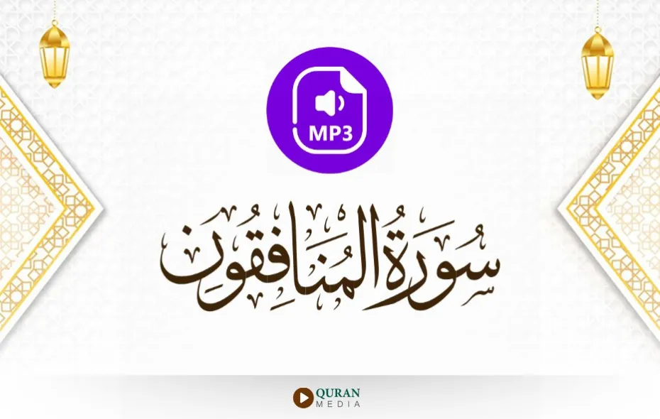 سورة المنافقون MP3