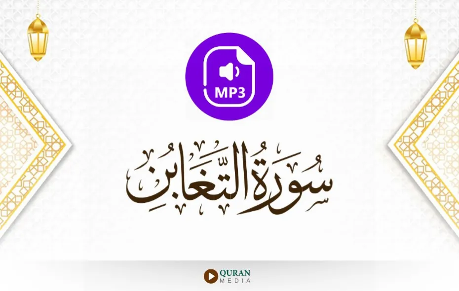 سورة التغابن MP3