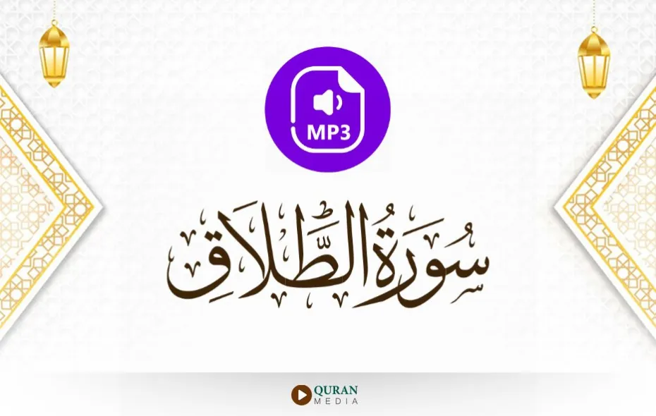 سورة الطلاق MP3