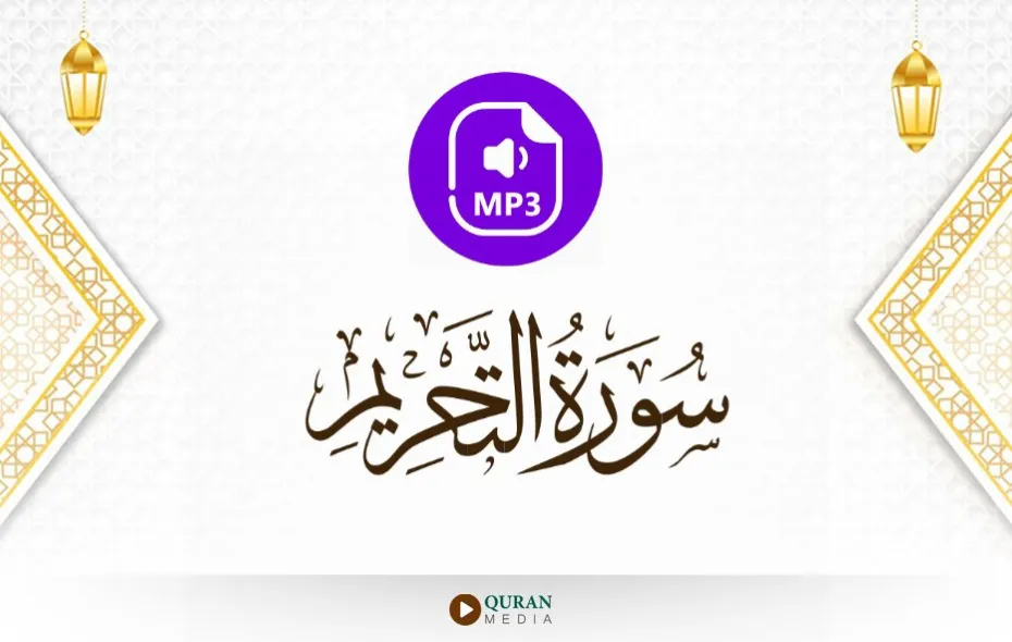 سورة التحريم MP3