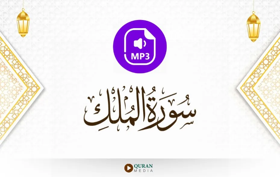 سورة الملك MP3