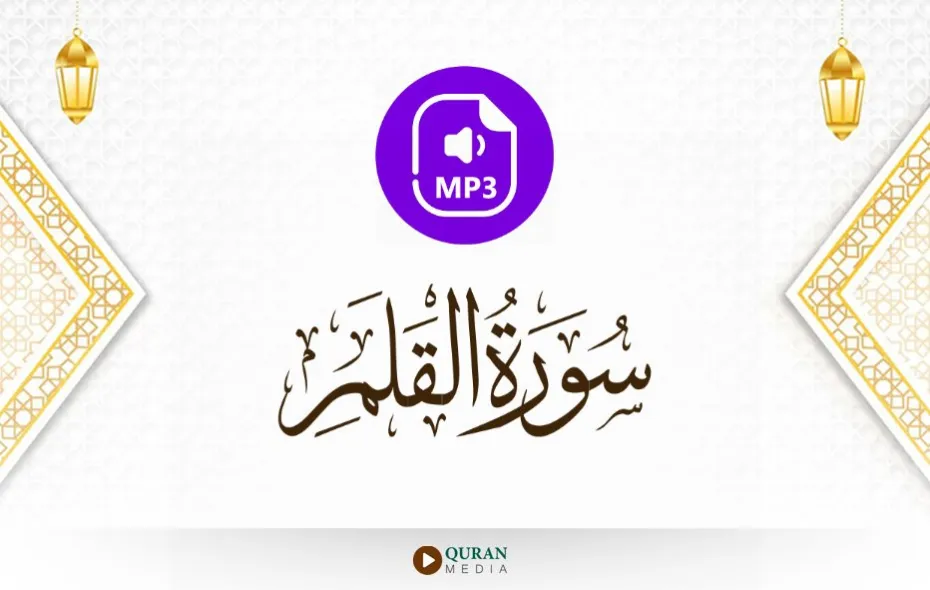 سورة القلم MP3