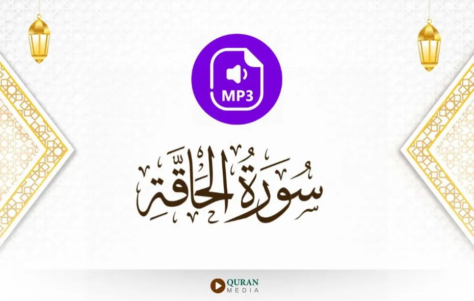 سورة الحاقة MP3