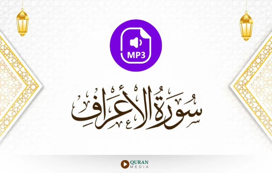 سورة الأعراف MP3