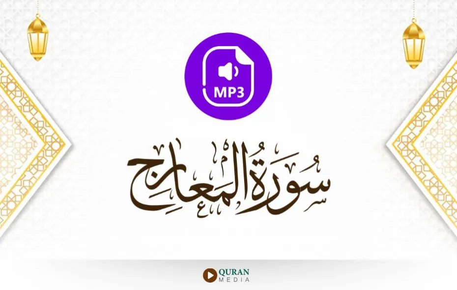 سورة المعارج MP3