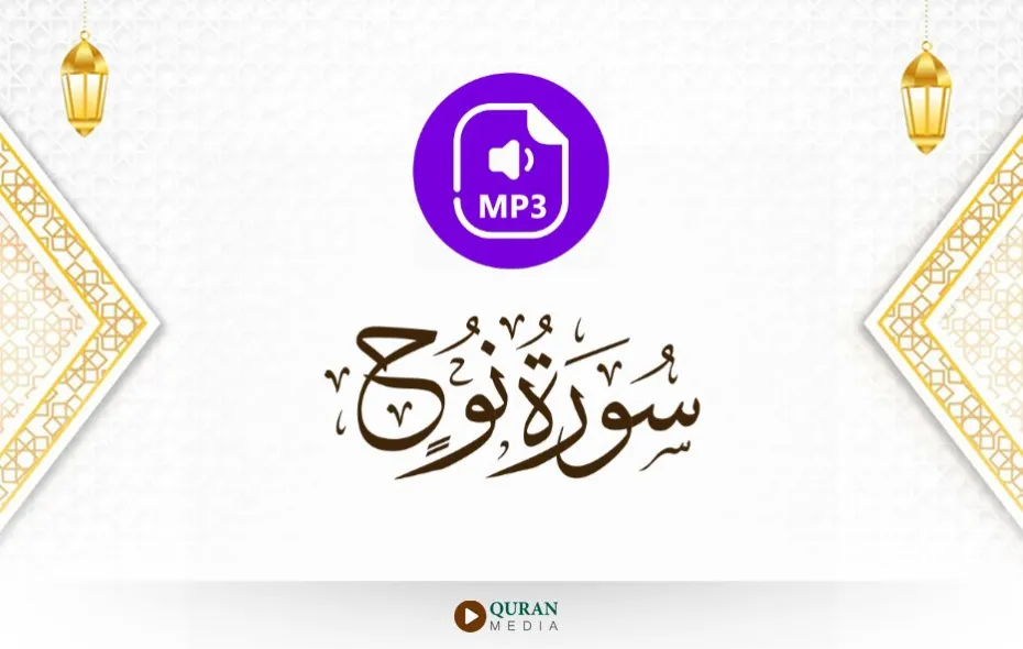 سورة نوح MP3