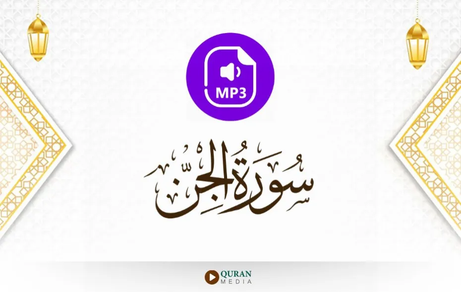 سورة الجن MP3