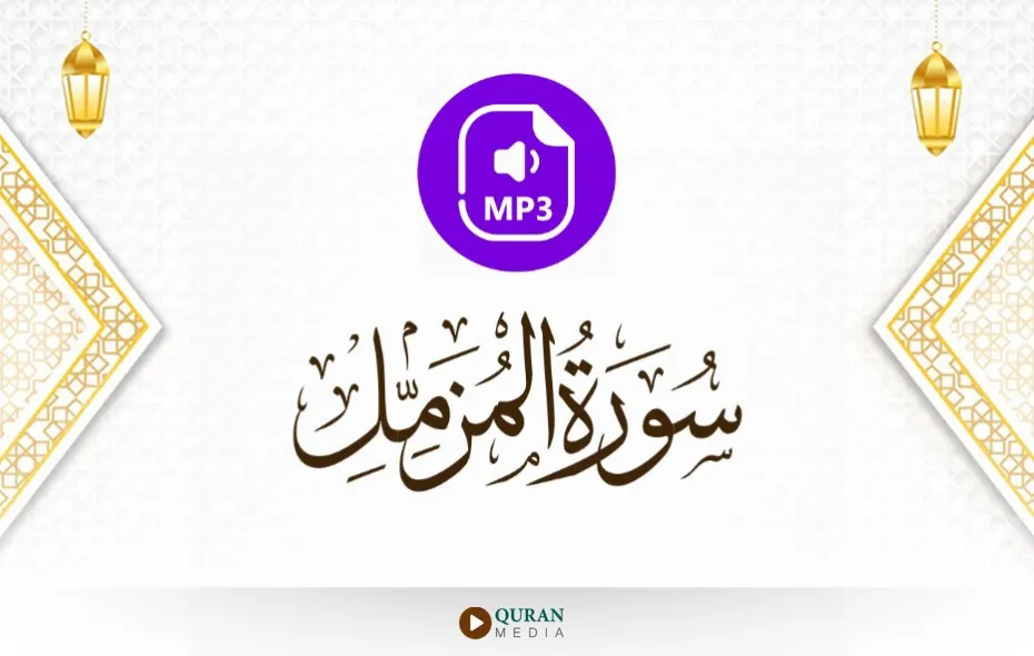 سورة المزمل MP3