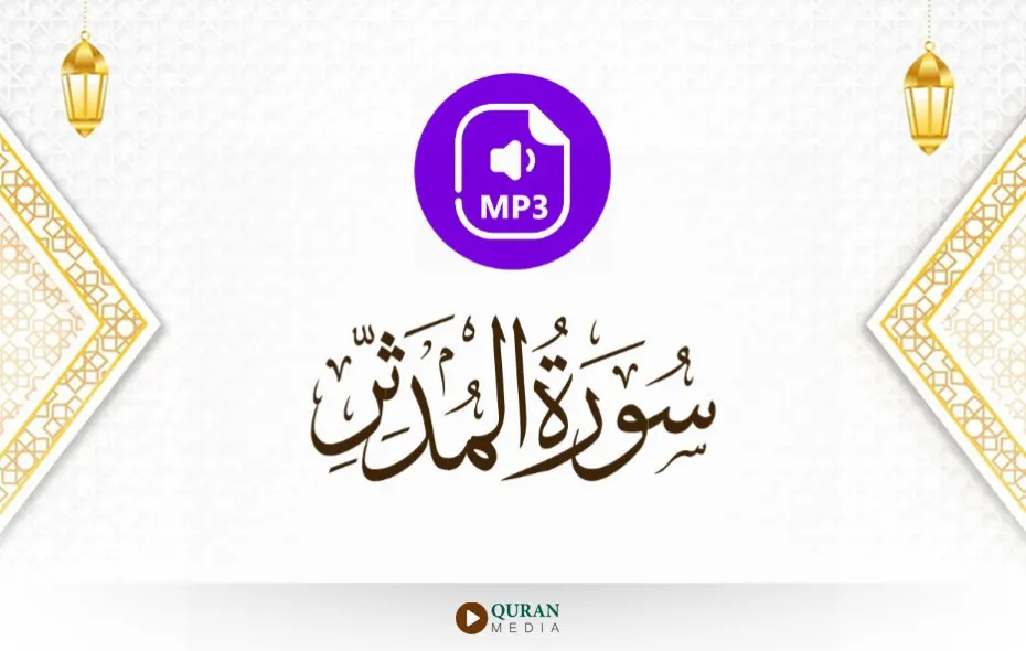 سورة المدثر MP3