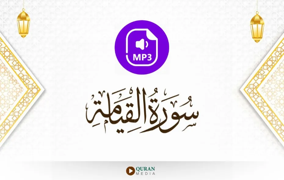 سورة القيامة MP3