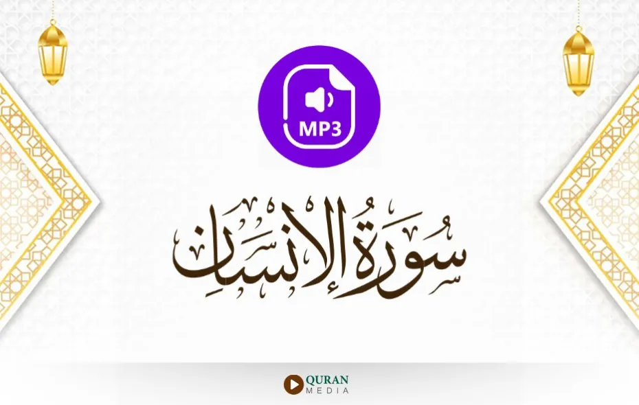 سورة الإنسان MP3