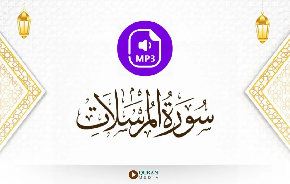 سورة المرسلات MP3