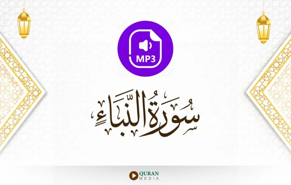 سورة النبأ MP3