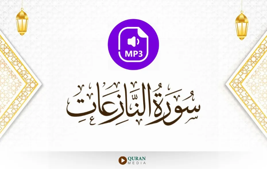 سورة النازعات MP3