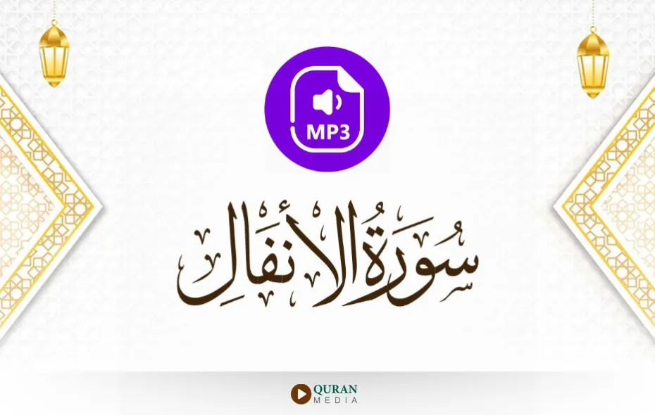 سورة الأنفال MP3