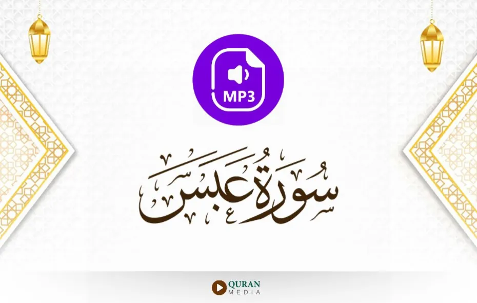 سورة عبس MP3