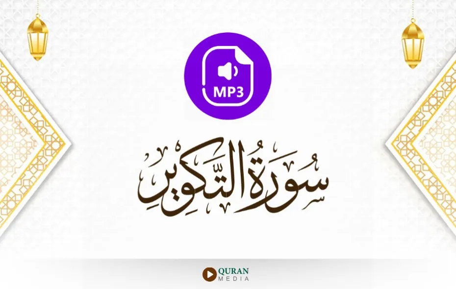 سورة التكوير MP3