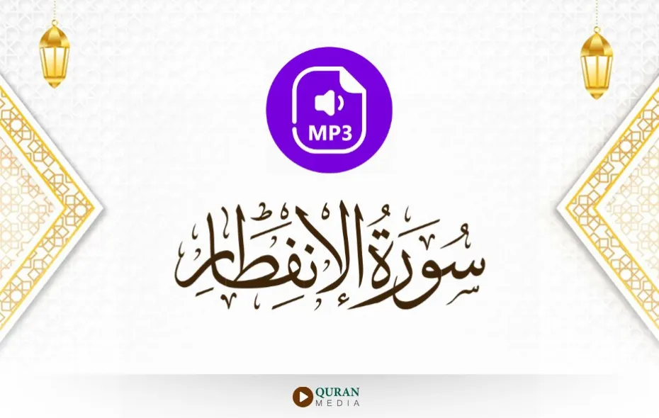 سورة الانفطار MP3