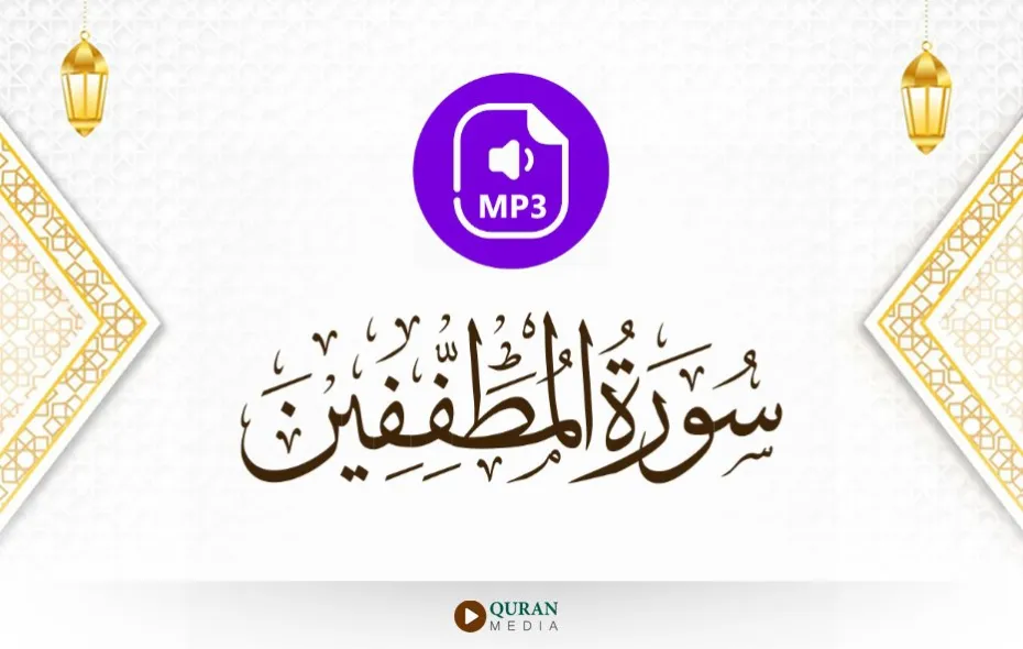 سورة المطففين MP3