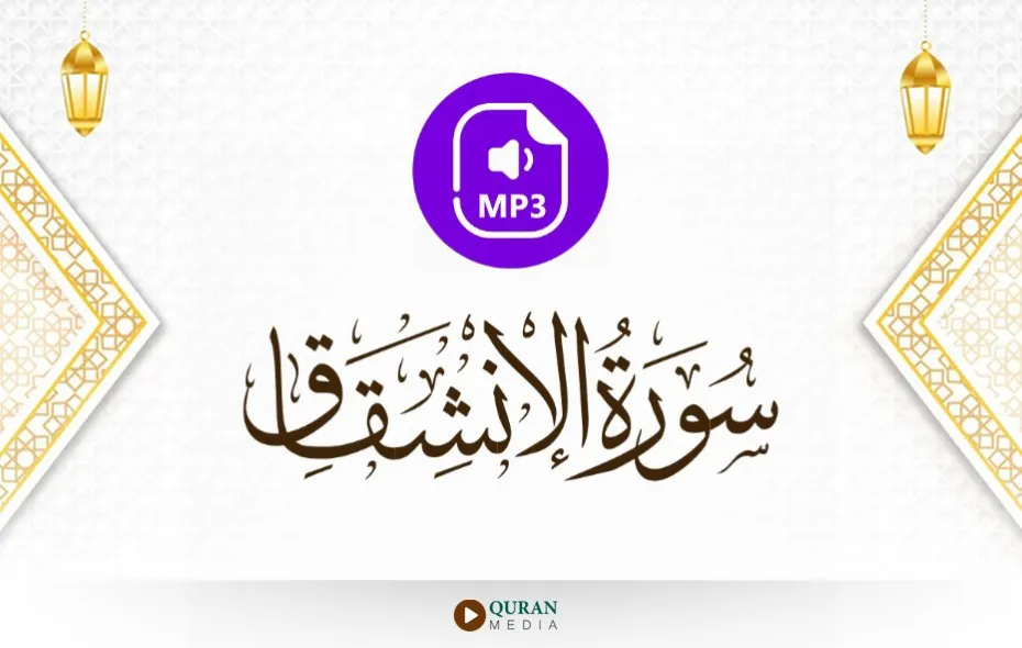 سورة الانشقاق MP3