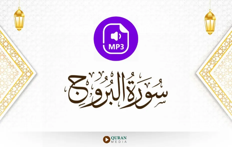 سورة البروج MP3