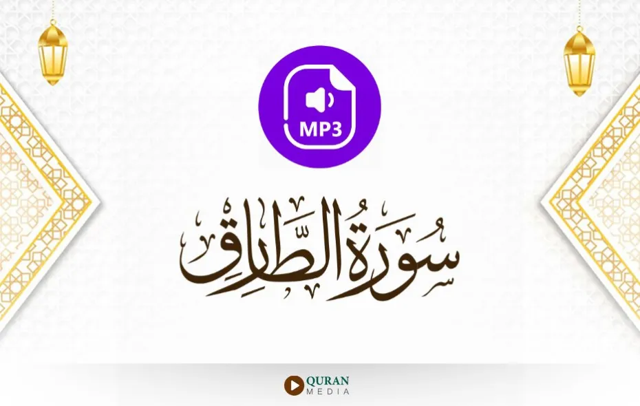 سورة الطارق MP3