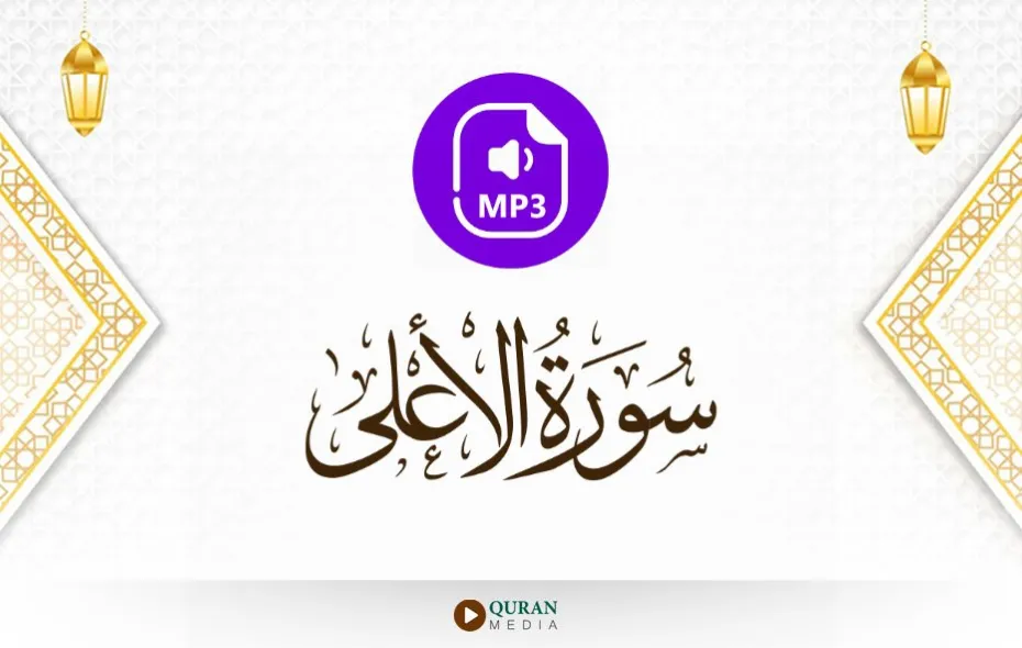 سورة الأعلى MP3