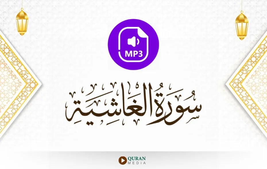 سورة الغاشية MP3