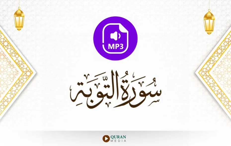 سورة التوبة MP3