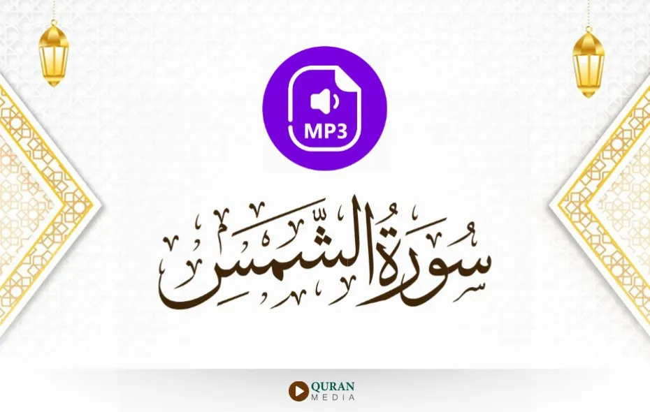 سورة الشمس MP3