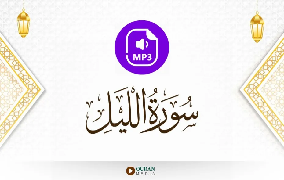 سورة الليل MP3