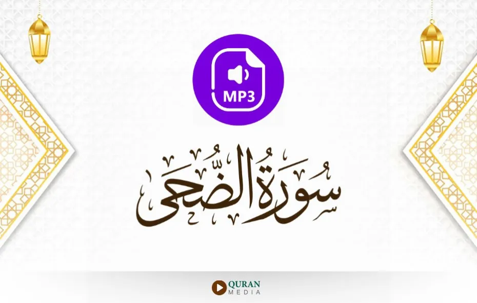 سورة الضحى MP3