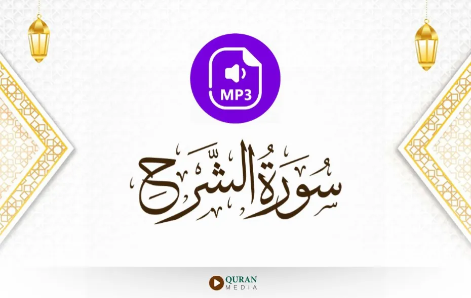 سورة الشرح MP3