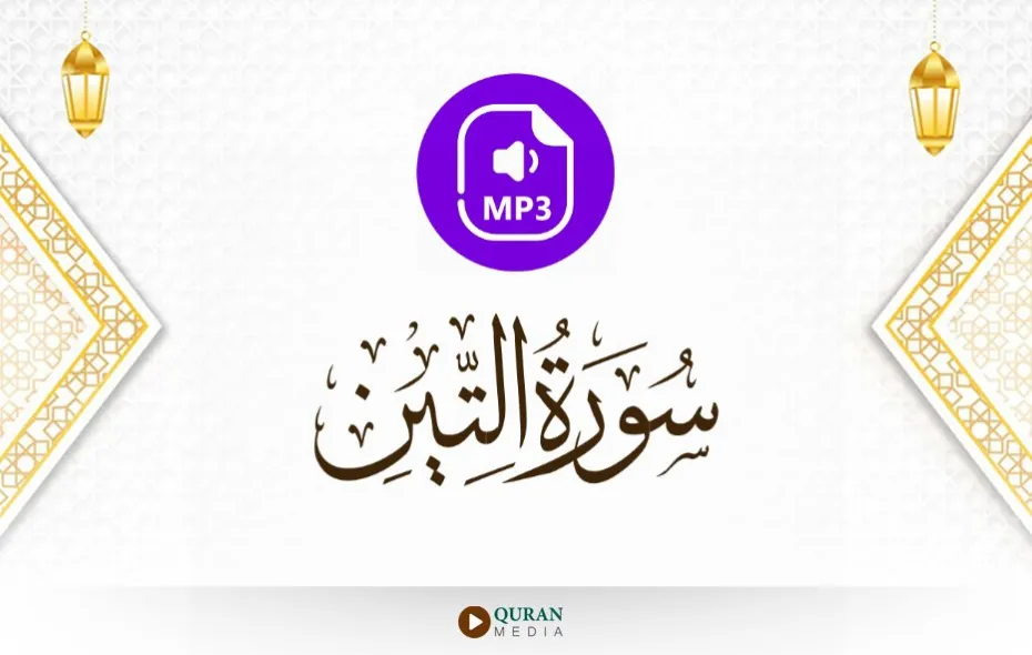 سورة التين MP3