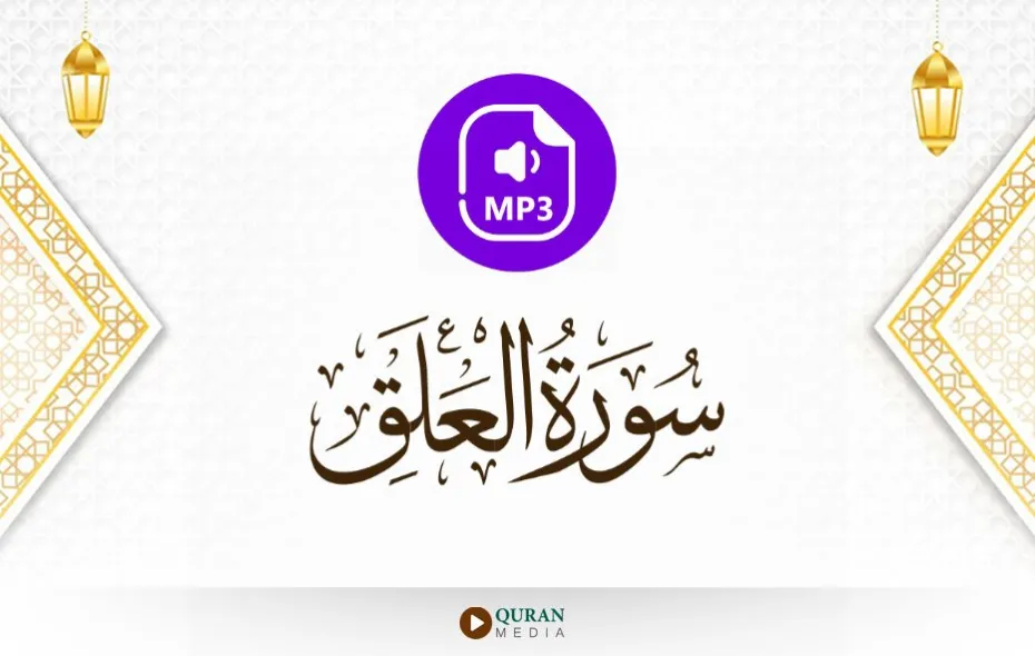 سورة العلق MP3