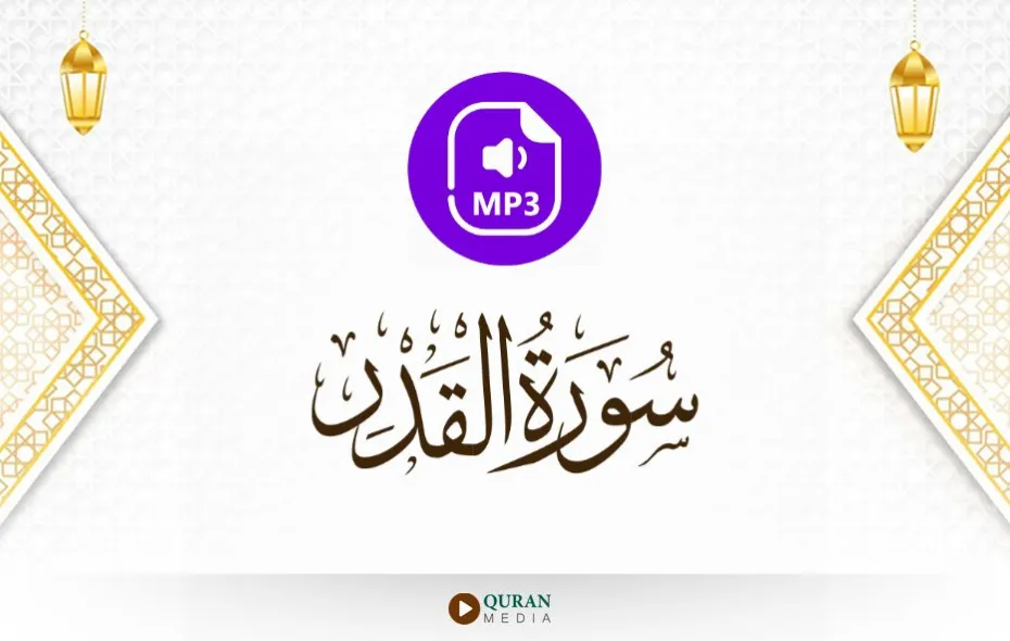 سورة القدر MP3