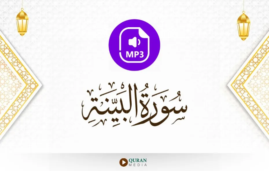 سورة البينة MP3