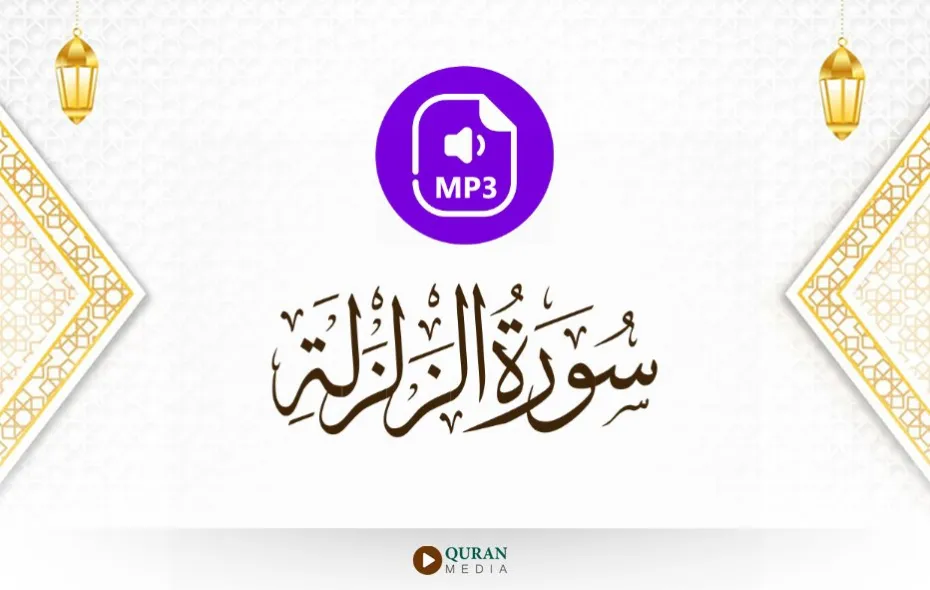 سورة الزلزلة MP3