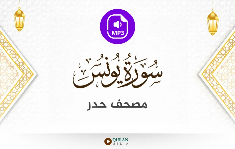 سورة يونس MP3