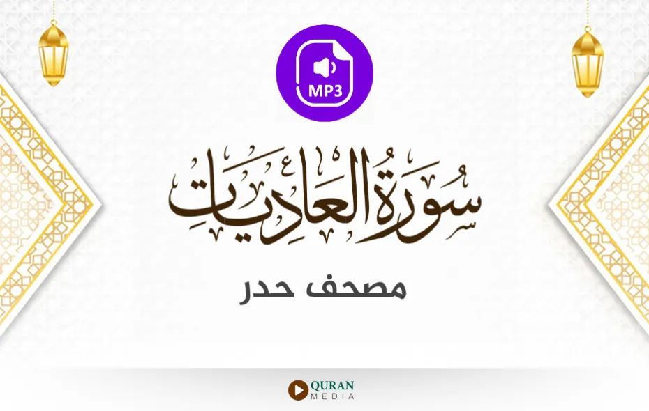 سورة العاديات MP3