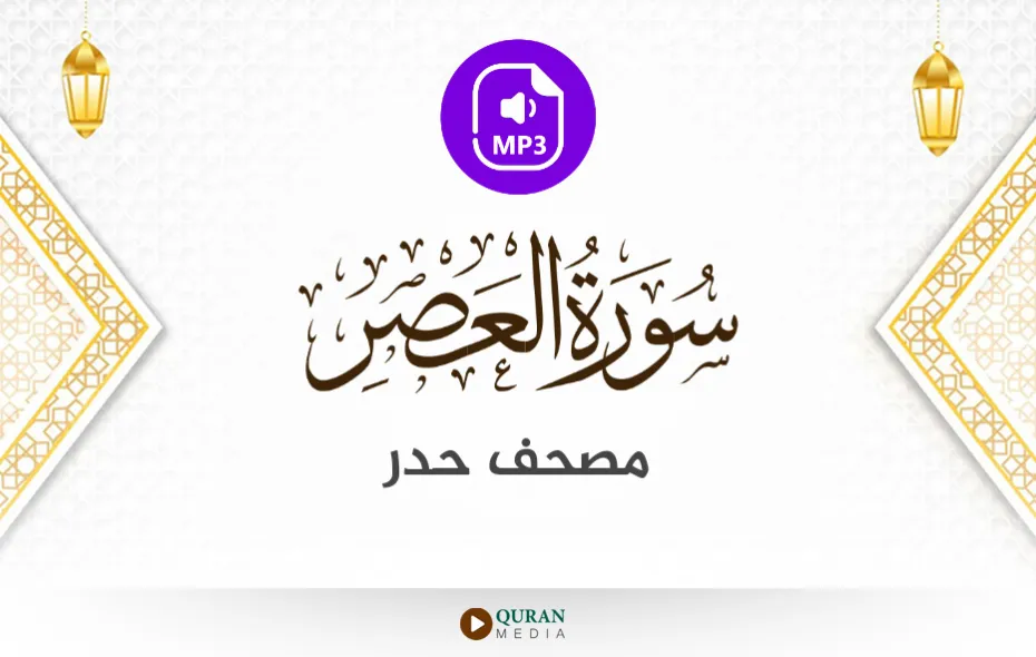 سورة العصر MP3