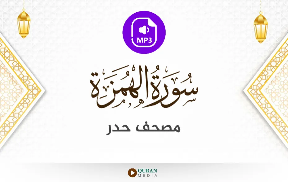 سورة الهمزة MP3