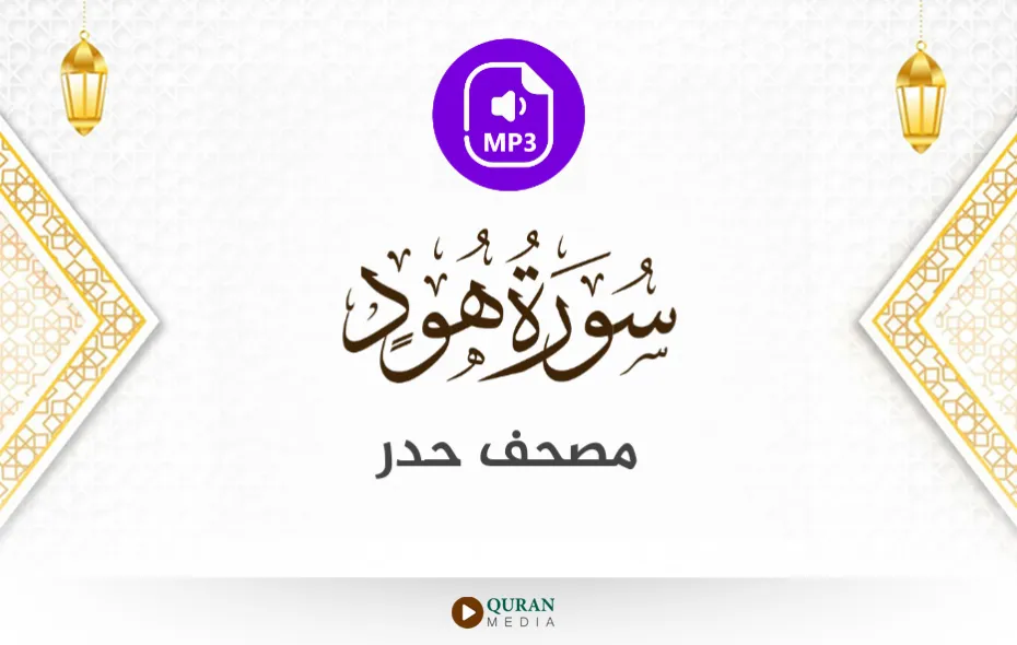 سورة هود MP3