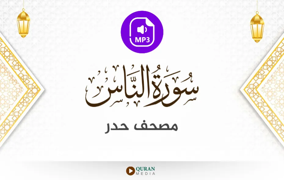 سورة الناس MP3