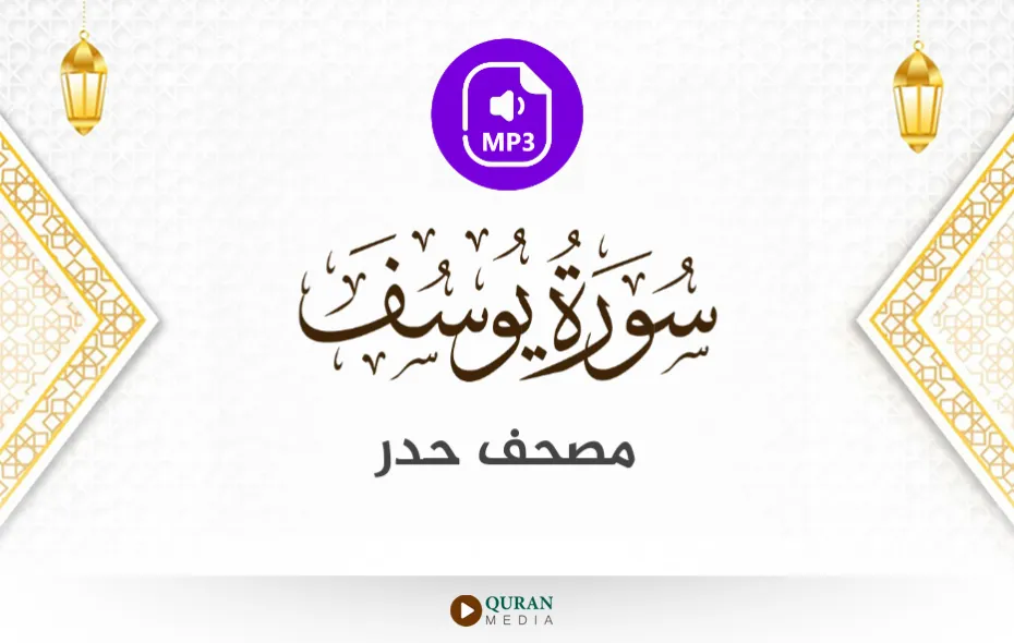 سورة يوسف MP3