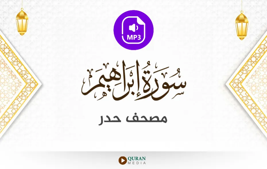 سورة إبراهيم MP3