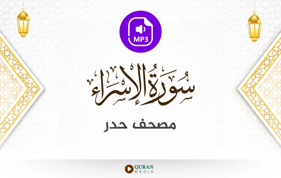 سورة الإسراء MP3