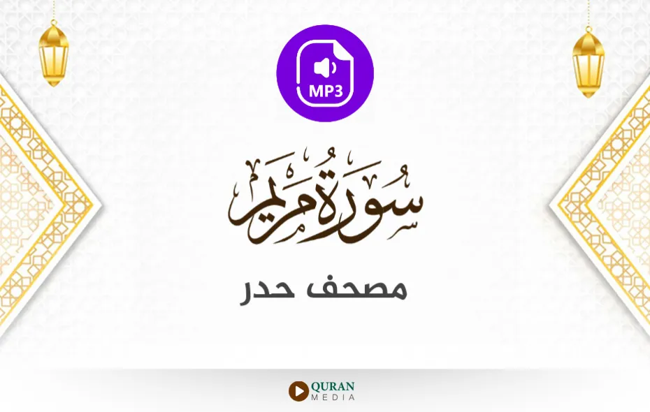 سورة مريم MP3