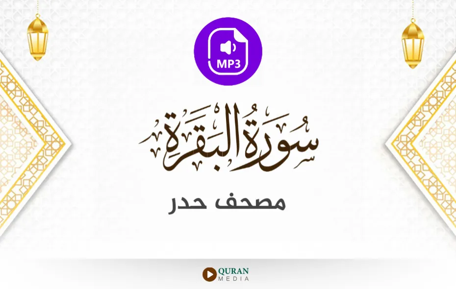 سورة البقرة MP3