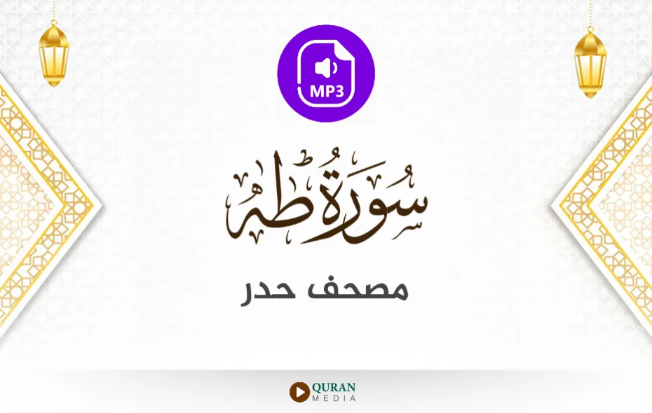 سورة طه MP3